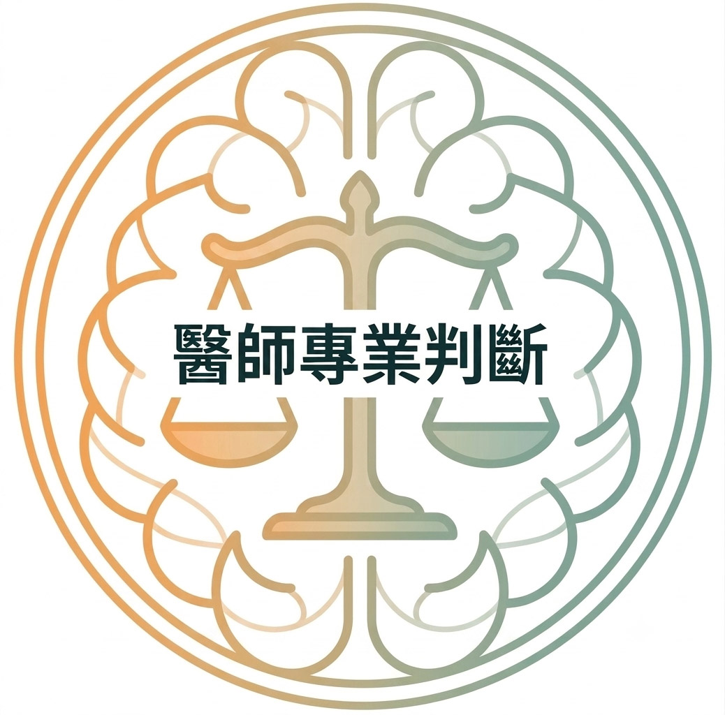 醫師專業判斷